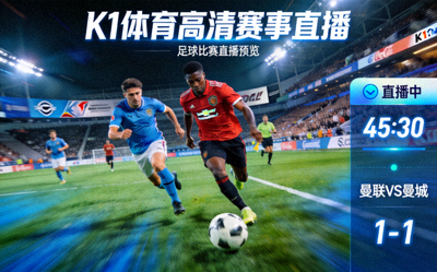 k1体育高清赛事直播预览画面展示足球比赛直播场景